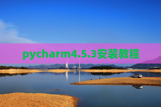 pycharm4.5.3安装教程